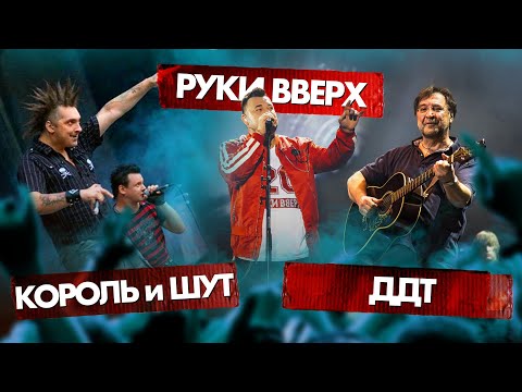 Видео: КОРОЛЬ и ШУТ vs ДДТ vs РУКИ ВВЕРХ