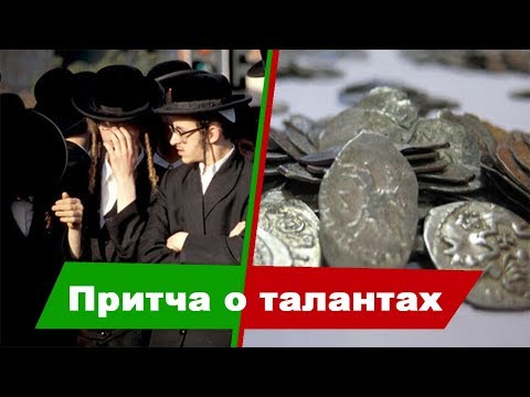 Видео: 07 - Притча о талантах | Тайны Нового Завета