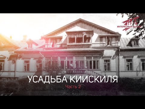 Видео: Усадьба Киискиля [Kiiskila] - Главный усадебный дом - [ Часть 2 ]