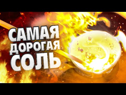 Видео: САМАЯ ДОРОГАЯ СОЛЬ NaCl