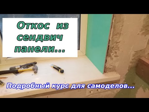 Видео: Как смонтировать откос из сендвич панели...