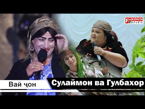 Видео: Коно Доно Сулаймон Саидгозиев  ва Гулбахор Вай Чон /Kono Dono va Sulaymon va Gulbahor Vai Jon