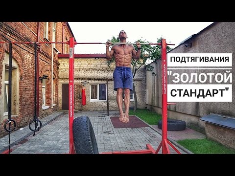 Видео: ПОДТЯГИВАНИЯ ПО ЗОЛОТОМУ СТАНДАРТУ. СТРОГИЕ ПОДТЯГИВАНИЯ