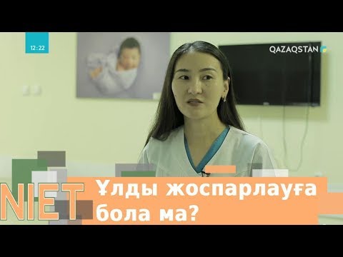 Видео: Ұлды жоспарлауға бола ма?
