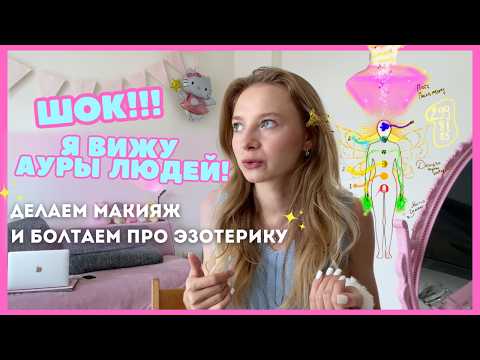 Видео: Как я стала духовным проводником?🧚 | энергодиагностика, аура и чтение поля другим💗