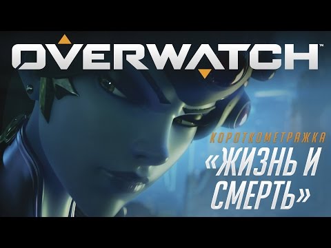 Видео: Короткометражка «Жизнь и смерть» | Overwatch