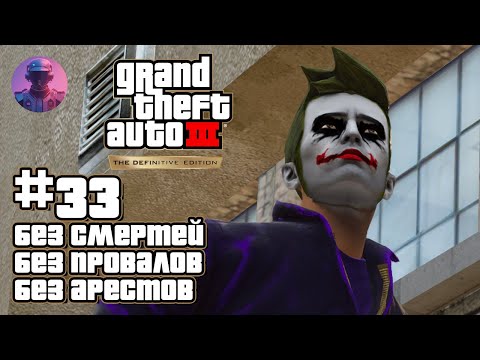 Видео: ✅ ДЖОКЕР GTA 3 ПРОШЁЛ ЧЕЛЛЕНДЖ БЕЗ СМЕРТЕЙ, ПРОВАЛОВ, АРЕСТОВ ВСЕ СЮЖЕТНЫЕ МИССИИ #33 НА 100 ПОПЫТКЕ