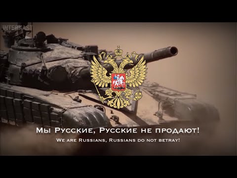 Видео: Мы Русские, с нами Бог! We are Russians, God is with us! - Russian Military Song