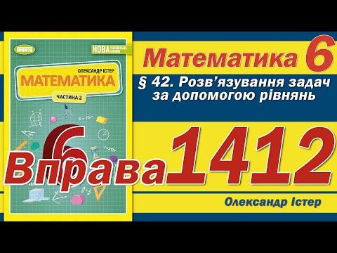 Видео: Істер Вправа 1412. Математика 6 клас