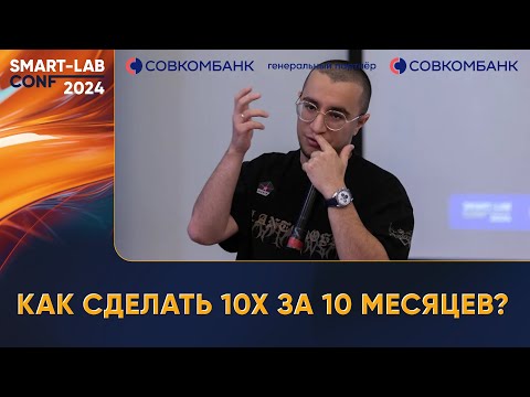 Видео: Как сделать 10Х за 10 месяцев? -"вредный инвестор" Мурад Агаев