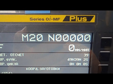 Видео: FANUC Series 0i-FM Plus работа программы через карту памяти.