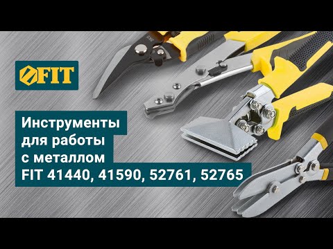 Видео: Инструменты для работы с металлом FIT 41440, 41590, 52761, 52765