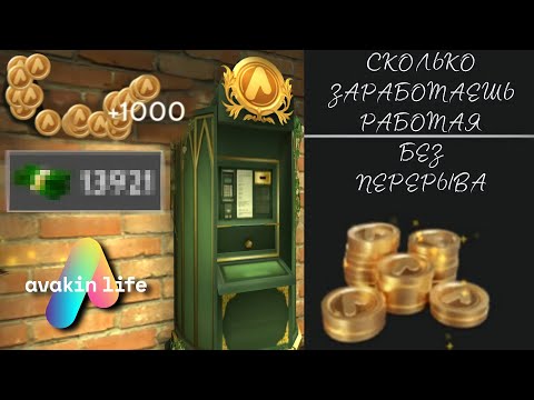 Видео: СКОЛЬКО ТЫ ЗАРАБОТАЕШЬ @ ЕСЛИ БЛОКНУТЬ ВСЕХ И РАБОТАТЬ БЕЗ ПЕРЕРЫВА 😏| Avakin life | Эксперимент