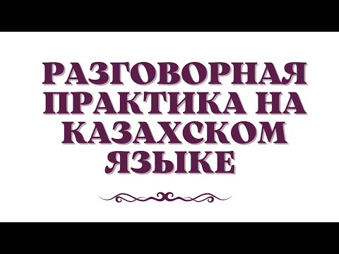 Видео: Казахский язык для всех! Разговорная практика на казахском языке