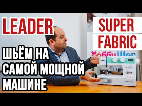 Видео: Leader Super Fabric || Шьем на самой мощной швейной машине ||