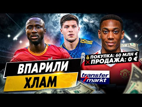 Видео: САМЫЕ УБЫТОЧНЫЕ ТРАНСФЕРЫ | Покупки, которые не удалось отбить