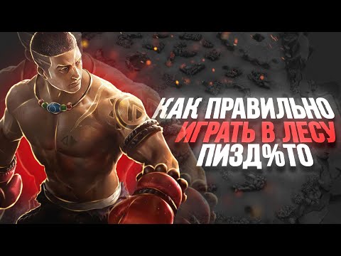 Видео: КАК ИГРАТЬ В ЛЕСУ В MOBILE LEGENDS МОБАЙЛ ЛЕГЕНД