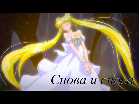 Видео: Аниме клип Сейлор мун : Кристалл (Снова и снова - Юлия Михальчик)