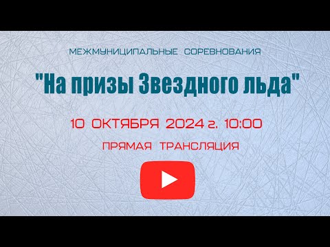 Видео: Соревнования "На призы Звёздного льда" 10 октября 2024г.