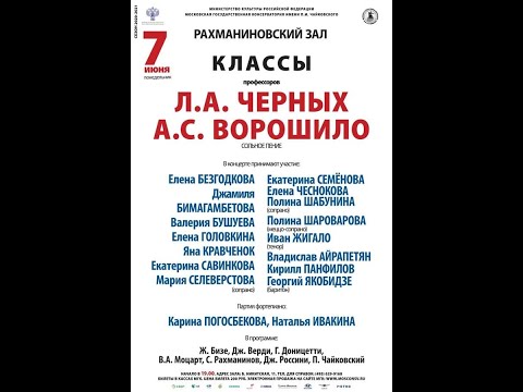 Видео: Концерт классов профессоров Московской консерватории Л.А. Черных и А.С. Ворошило (07.06.2021г.)