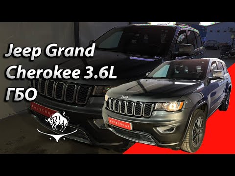Видео: ГБО на Jeep Grand Cherokee 3,6 L
