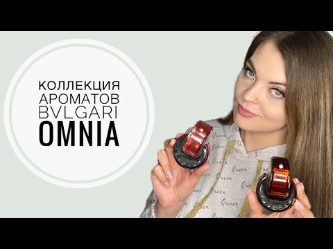 Видео: МОЯ КОЛЛЕКЦИЯ АРОМАТОВ BVLGARI OMNIA/НОВЫЙ ШИКАРНЫЙ АРОМАТ