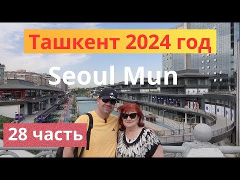 Видео: Ташкент 2024 год#28 часть#Seoul Mun