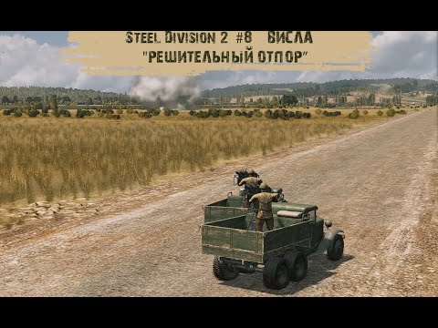 Видео: Steel Division 2 #8 - "Висла - "Решительный отпор"