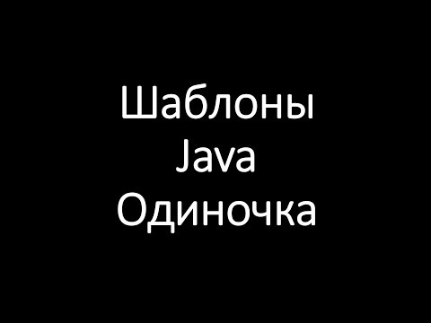 Видео: Шаблоны Java. Одиночка (Singleton)