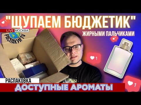 Видео: ПАХНУТ ДОРОЖЕ ЧЕМ СТОЯТ / РАСПАКОВКА БЮДЖЕТНОЙ ПАРФЮМЕРИИ  / ПЕРВОЕ ВПЕЧАТЛЕНИЕ 