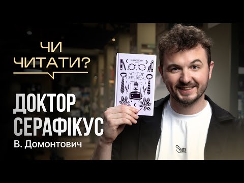 Видео: Чи читати? В. Домонтович — Доктор Серафікус