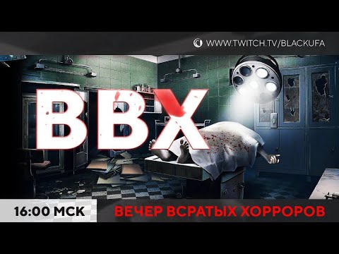 Видео: ВВХ - Вечер Всратых Хорроров!  [12.08.24]