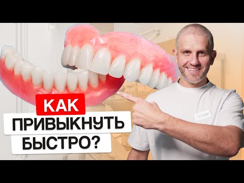 Видео: Как БЫСТРО привыкнуть к съемным протезам? ОШИБКА большинства