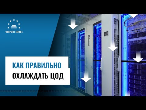 Видео: Как правильно охлаждать ЦОД? Особенности кондиционирования центров обработки данных