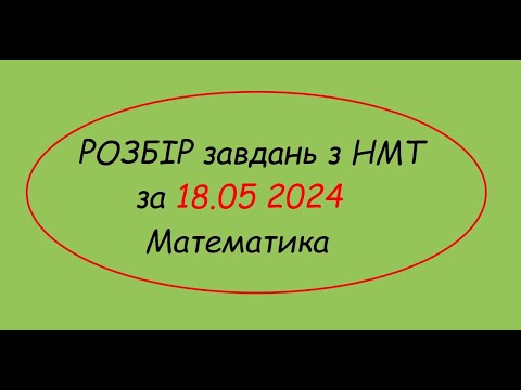 Видео: Розбір НМТ математика 18.05.24. Частина 2