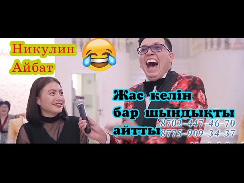 Видео: Түске дейін ұйықтайтын жас Келіндер😱😂  той ойындар.Супер хит тамада Никулин Айбат Сабыржан  #Никулин