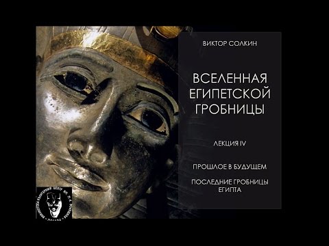 Видео: Прошлое в будущем. Последние гробницы Египта и греко-римская эпоха. Лекция Виктора Солкина