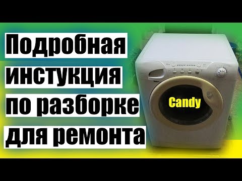 Видео: Candy пошаговая инструкция, разбираем стиральную машину