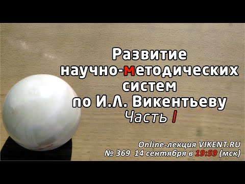 Видео: РАЗВИТИЕ НАУЧНО-МЕТОДИЧЕСКИХ СИСТЕМ по И.Л. Викентьеву. Часть I