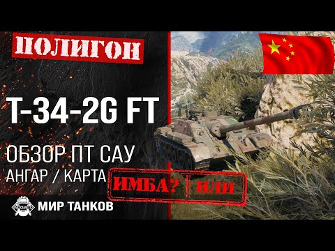 Видео: Обзор T-34-2G FT гайд ПТ САУ Китая | оборудование T342GFT | броня t-34-2g ft