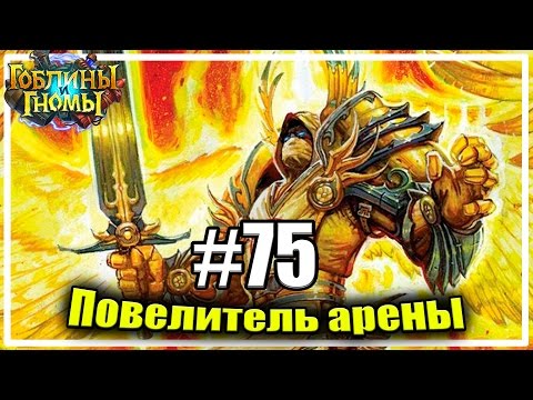 Видео: Во имя света! [Повелитель Арены #75]