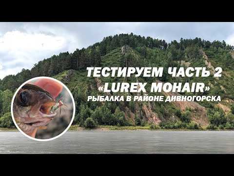 Видео: Тестирование пряжи "Lurex Mohair" Часть 2