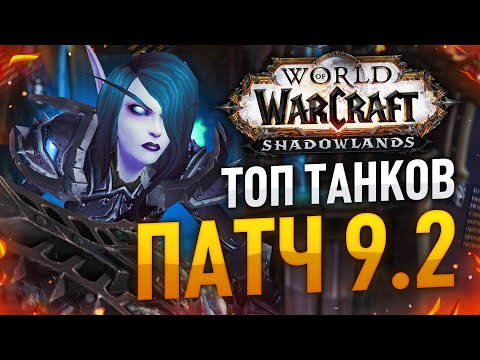 Видео: ЛУЧШИЕ ТАНКИ WOW 9.2 РЕЙД и МИФ+