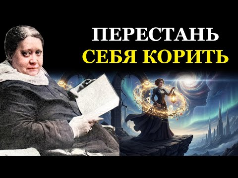 Видео: Не слабость, а суперсила: Как "недостатки" указывают на ваш истинный дар - Елена Блаватская