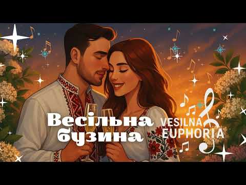 Видео: Vesilna Euphoria - Весільна бузина (сл. Зоя Журавка, муз. Назарій Рубель)