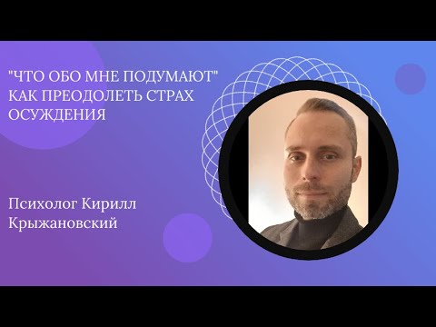 Видео: "Что обо мне подумают" Как преодолеть страх осуждения