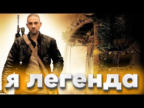 Видео: ЗУБАРЕВ СМОТРИТ " Я ЛЕГЕНДА " Как Зубарев выжил в Я — легенда