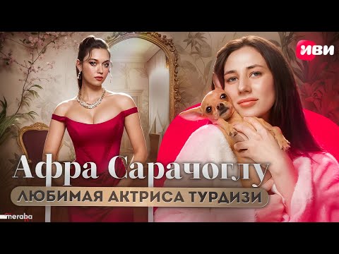 Видео: АФРА САРАЧОГЛУ | Мераба ТВ | Шоу Иви