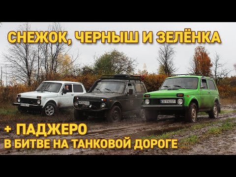 Видео: Три Нивы и Pajero Sport в глубокой грязи раскисшей танковой дороги,  битва внедорожников с бездором