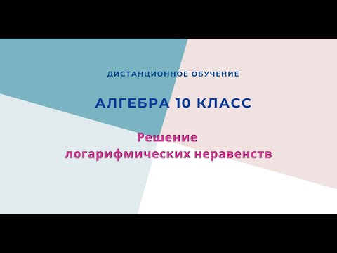 Видео: Решение логарифмических неравенств